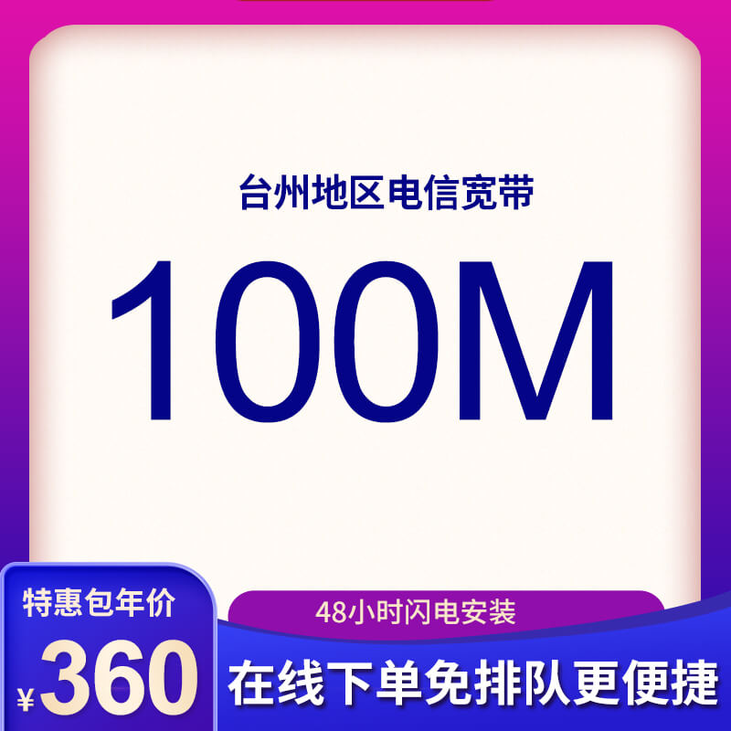 臺(tái)州電信寬帶100M包年360元，限時(shí)活動(dòng)辦理中