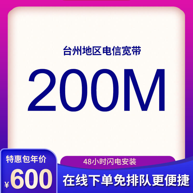 臺(tái)州電信寬帶200M包年600元，限時(shí)活動(dòng)辦理中