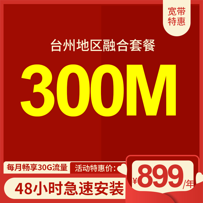 臺州電信寬帶300M包年899元，套餐含大流量手機(jī)卡 限時活動辦理中 